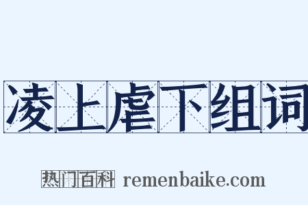 凌上虐下组词是什么意思的图片